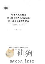 中华人民共和国第七届全国人民代表大会第三次会议简报合订本 发言摘要总151-295号 2 1990 PDF电子版封面 全国人民代表大会常务委员会办公厅