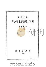 青少年电子实验100例（1987 PDF版）