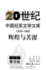 20世纪中国纪实文学文库  第2辑  1949-1966  辉煌与苦涩  事件卷（1997 PDF版）