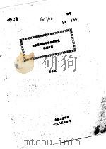 高性能单体炸药合成研究的新方向（1985 PDF版）