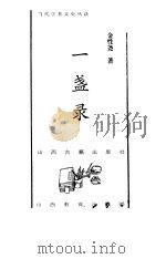 一盏录（1998 PDF版）