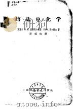 溶盐电化学 1964 PDF电子版封面