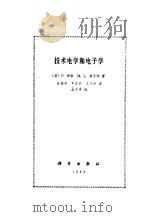技术电学和电子学（1983 PDF版）