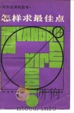 怎样求最佳点（1980 PDF版）