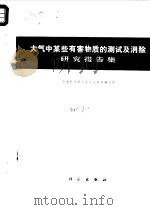 大气中某些有害物质的测试及消除研究报告集（ PDF版）