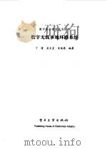 数字无线本地环路系统（1997 PDF版）