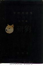 学术用语集 化学编 1955 PDF电子版封面