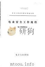 电业安全工作规程  电力线路部分（1980 PDF版）