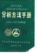 AOAC分析方法手册  1985-1987年增补篇（ PDF版）