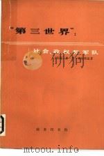 “第三世界”：社会、政权和军队（1980年04月第1版 PDF版）