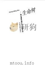 生命树 韩志晨电视艺术片解说词 1996 PDF电子版封面 7104007458 韩志晨著