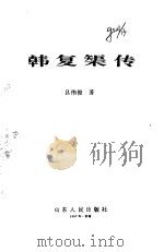 韩复矩传（1985 PDF版）