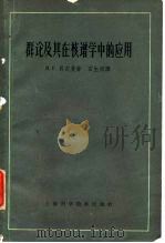 群论及其在核谱学中的应用（1963 PDF版）