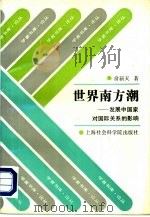 世界南方潮  发展中国家对国际关系的影响（1993 PDF版）