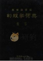 英德法俄汉物理学词典  索引（ PDF版）
