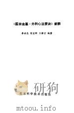 《医宗金鉴·外科心法要诀》新释（1989 PDF版）