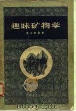 趣味矿物学（1960 PDF版）