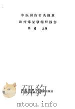 中医骨伤针灸推拿治疗常见软组织损伤（1991 PDF版）