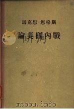 马克思  恩格斯论美国内战（1955年08月第1版 PDF版）