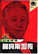 创造辉煌  鲁宾斯坦传（1996 PDF版）
