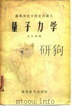 量子力学（1956 PDF版）