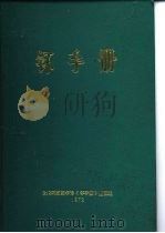 钚手册  下  第7部份健康与安全  第26章工厂和设备的设计     PDF电子版封面    原著主编（美）O.J.WICK 