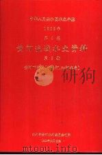 中华人民共和国水文年鉴  1988  第4卷  黄河流域水文资料  第6册  黄河下游区（伊洛河、沁河水系）（1990.10 PDF版）