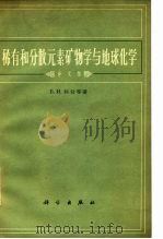 稀有和分散元素矿物学与地球化学  译文集（1964 PDF版）