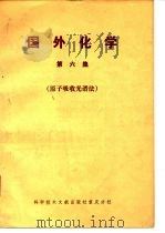 国外化学 第6集 原子吸收光谱法i（ PDF版）