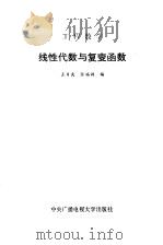 工程数学线性代数与复变函数（1984年09月第1版 PDF版）