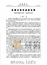 地震迁移和破裂发展 PDF电子版封面 中国科学院地质研究所,实验地震研究组