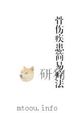 骨伤疾患简易疗法（1995 PDF版）