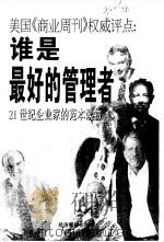 谁是最好的管理者  美国《商业周刊》权威评点  21世纪企业家的范本读物（1999 PDF版）