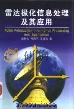 雷达极化信息处理及其应用 1996 PDF电子版封面 郭桂蓉