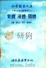科学图书大库化学原理自修严书 6 气体 液体 固体 PDF电子版封面 汤元吉