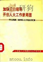 加强党的领导开创人大工作新局面-中共山西省委、各地市委人大工作会议文件汇编 1992 PDF电子版封面 山西省人大常委会办公厅研究室