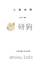 工程材料（1987 PDF版）