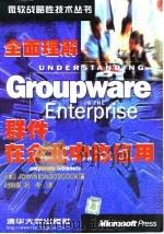 全面理解群件在企业中的应用 1998 PDF电子版封面 7302028648 (美)(J.伍德科克)Joanne Woodcock著;时向