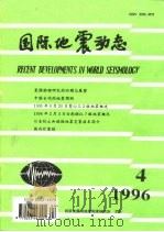 国际地震动态（1996 PDF版）