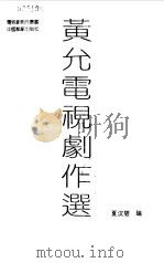 黄允电视剧作选（1993 PDF版）