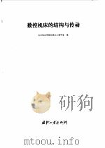 数控机床的结构与传动（1977 PDF版）