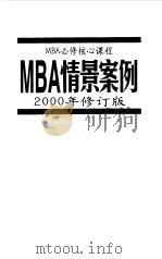 MBA情景案例 1997 PDF电子版封面 7507815935 MBA必修核心课程编译组编