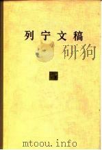 列宁文稿 第5卷 1978 PDF电子版封面 1001·1154 列宁著;中共中央马克思恩格斯列宁斯大林著作编译局编译