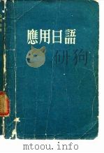 应用日语（ PDF版）