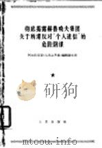 彻底揭露赫鲁晓夫集团关于所谓反对“个人迷信”的危险阴谋 阿尔巴尼亚《人民之声报》编辑部文章 1964年6月12、13、14日 1964 PDF电子版封面 3001·860 阿巴尔尼亚《人民之声报》编辑部编