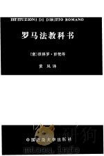 罗马法教科书（1992 PDF版）