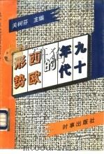 九十年代的西欧形势（1994 PDF版）