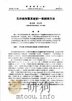 无冲突存取系统的一类斜排方法 PDF电子版封面 高庆狮,刘志勇