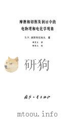 摩擦和切削及润滑中的电物理和电化学现象 1983 PDF电子版封面 15034·2555 波斯·特尼柯夫(S.N.Postnikov)著;章慈定译