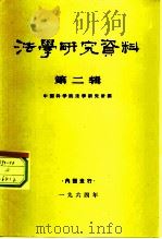 法学研究资料  第2辑（1964 PDF版）